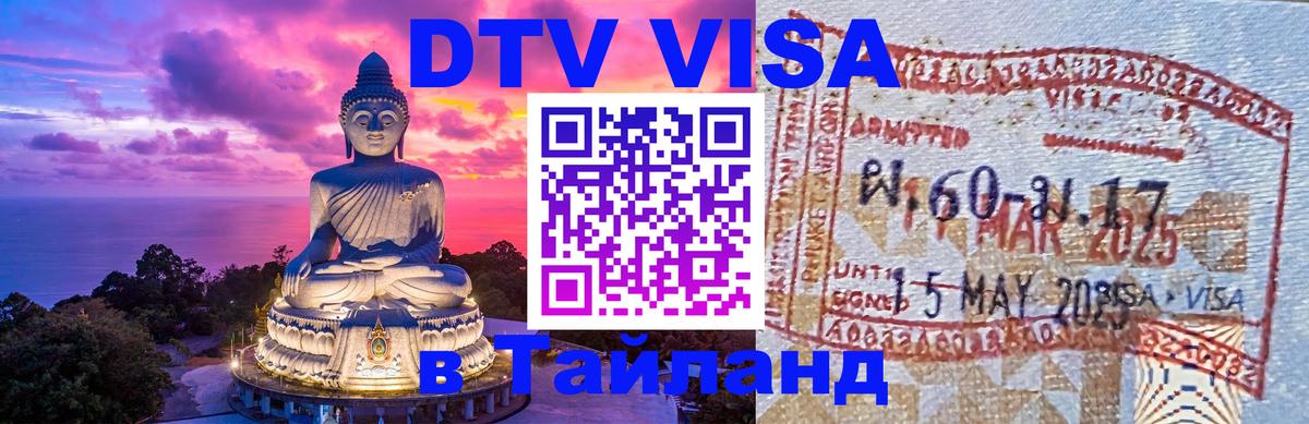 Сколько стоит виза DTV в Тайланд Новочеркасск 