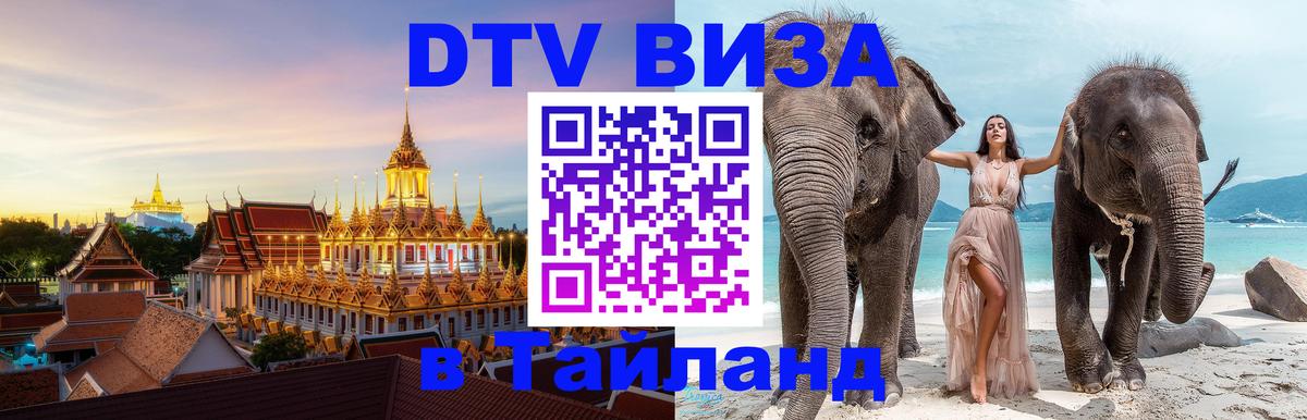 Долгосрочная виза DTV в Тайланд Новочеркасск 